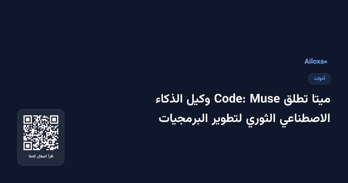 ميتا تطلق Muse Code: وكيل الذكاء الاصطناعي الثوري لتطوير البرمجيات