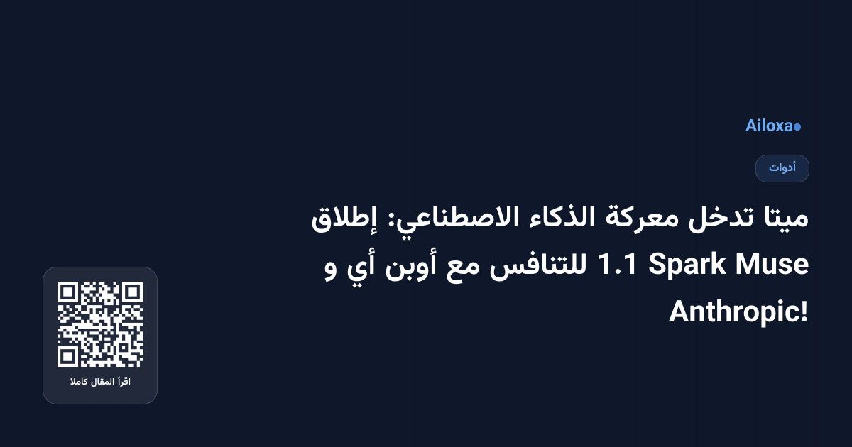 ميتا تدخل معركة الذكاء الاصطناعي: إطلاق Muse Spark 1.1 للتنافس مع أوبن أي و Anthropic!