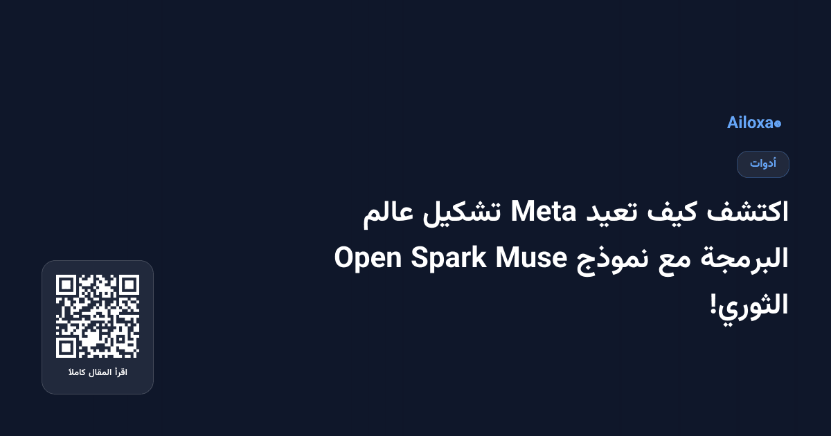 اكتشف كيف تعيد Meta تشكيل عالم البرمجة مع نموذج Muse Spark Open الثوري!