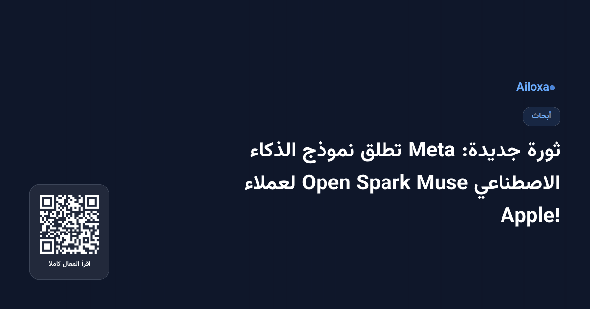ثورة جديدة: Meta تطلق نموذج الذكاء الاصطناعي Muse Spark Open لعملاء Apple!