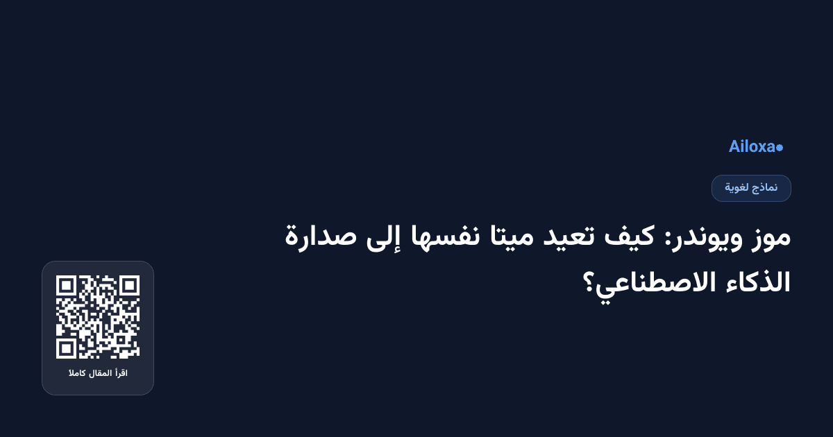 موز ويوندر: كيف تعيد ميتا نفسها إلى صدارة الذكاء الاصطناعي؟