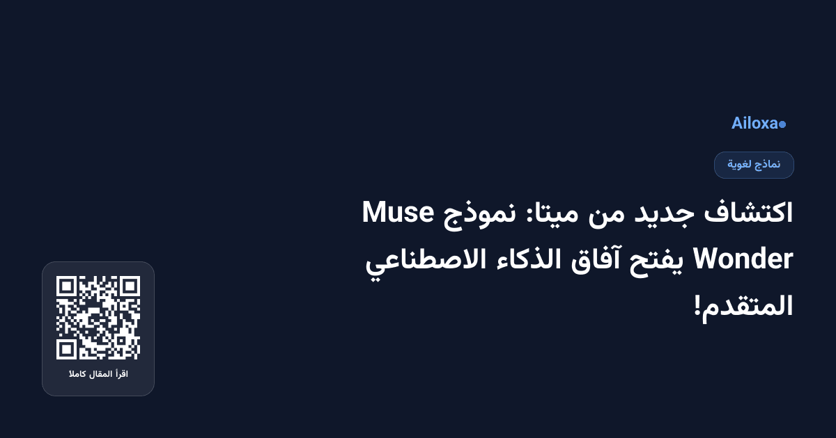 اكتشاف جديد من ميتا: نموذج Muse Wonder يفتح آفاق الذكاء الاصطناعي المتقدم!