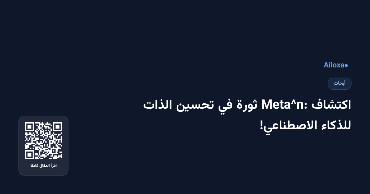 اكتشاف  Meta^n: ثورة في تحسين الذات للذكاء الاصطناعي!
