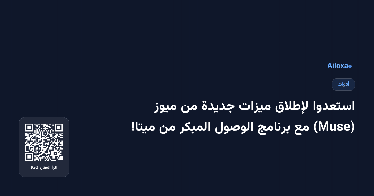 استعدوا لإطلاق ميزات جديدة من ميوز (Muse) مع برنامج الوصول المبكر من ميتا!