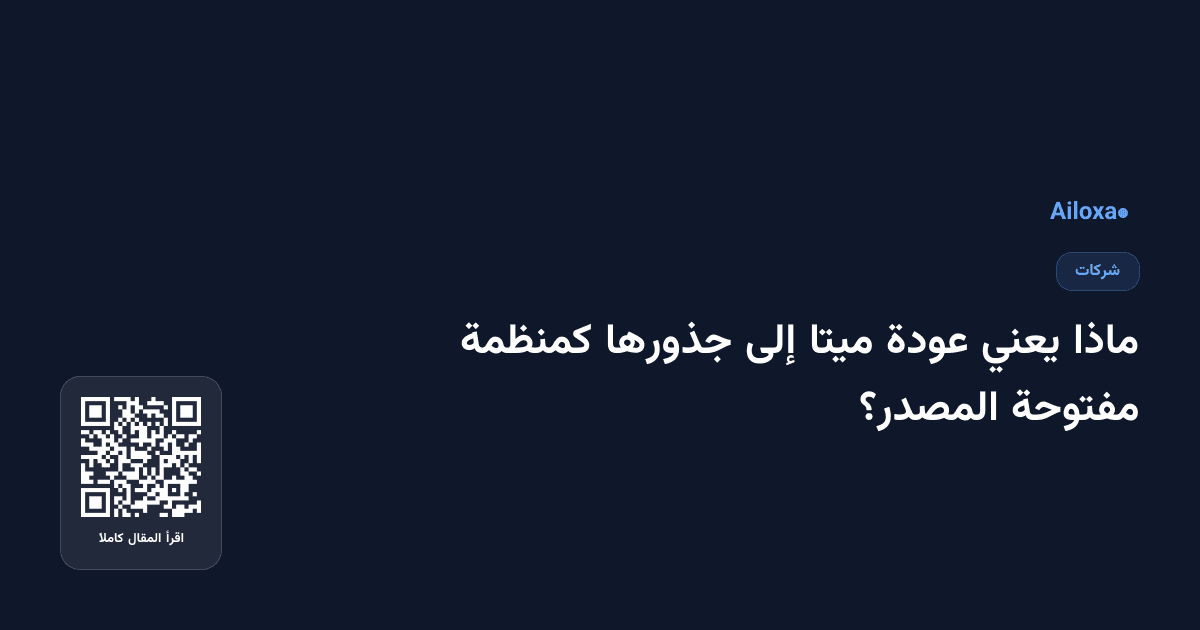 ماذا يعني عودة ميتا إلى جذورها كمنظمة مفتوحة المصدر؟