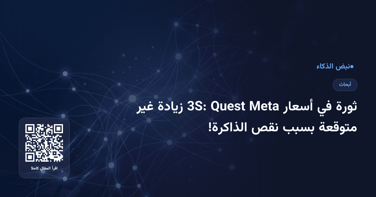 ثورة في أسعار Meta Quest 3S: زيادة غير متوقعة بسبب نقص الذاكرة!
