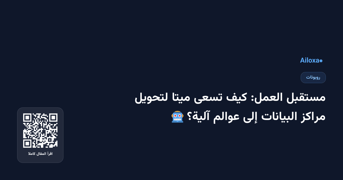 مستقبل العمل: كيف تسعى ميتا لتحويل مراكز البيانات إلى عوالم آلية؟ 🤖