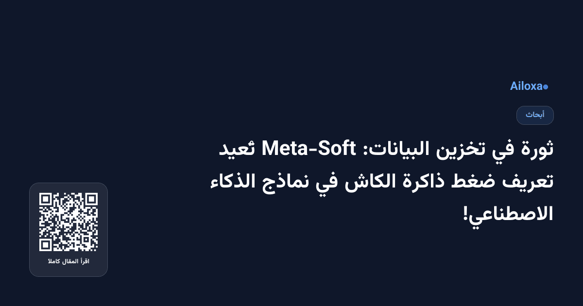 ثورة في تخزين البيانات: Meta-Soft تُعيد تعريف ضغط ذاكرة الكاش في نماذج الذكاء الاصطناعي!