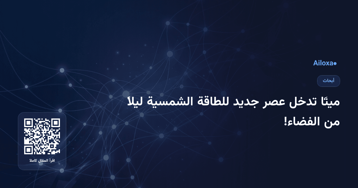 ميتَا تدخل عصر جديد للطاقة الشمسية ليلاً من الفضاء!