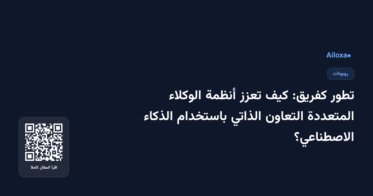 تطور كفريق: كيف تعزز أنظمة الوكلاء المتعددة التعاون الذاتي باستخدام الذكاء الاصطناعي؟