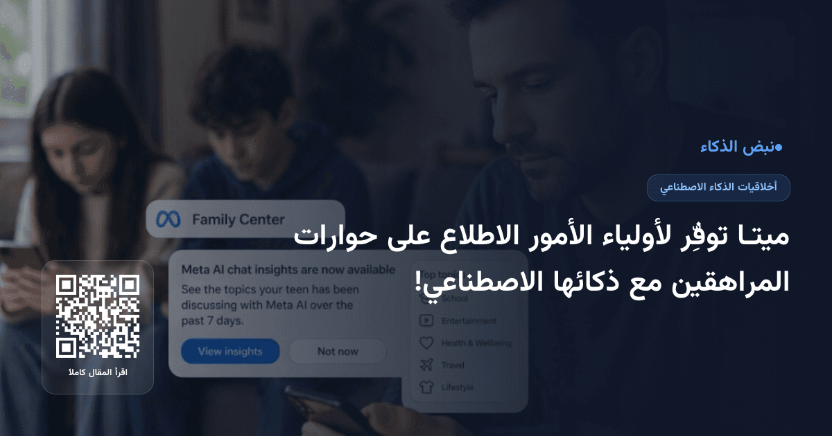 ميتـا توفِّر لأولياء الأمور الاطلاع على حوارات المراهقين مع ذكائها الاصطناعي!