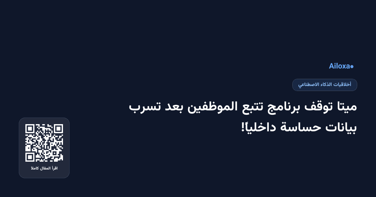 ميتا توقف برنامج تتبع الموظفين بعد تسرب بيانات حساسة داخلياً!