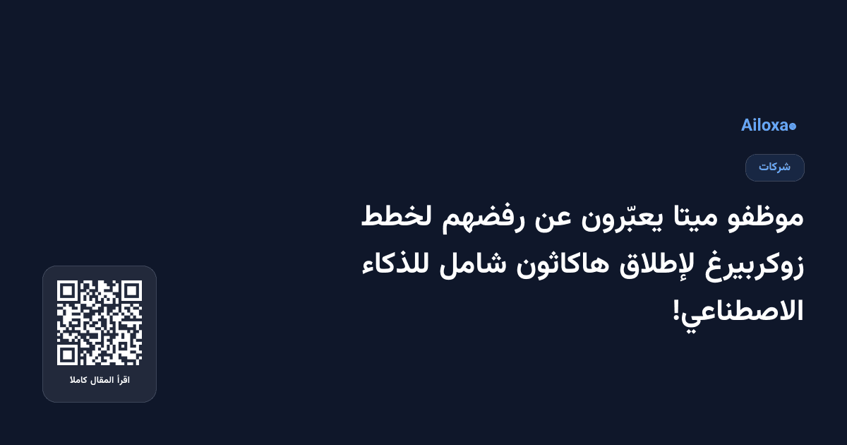 موظفو ميتا يعبّرون عن رفضهم لخطط زوكربيرغ لإطلاق هاكاثون شامل للذكاء الاصطناعي!