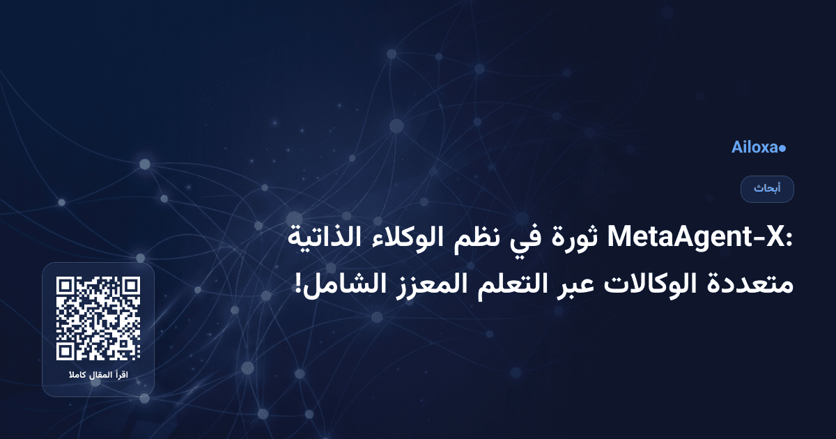 MetaAgent-X: ثورة في نظم الوكلاء الذاتية متعددة الوكالات عبر التعلم المعزز الشامل!