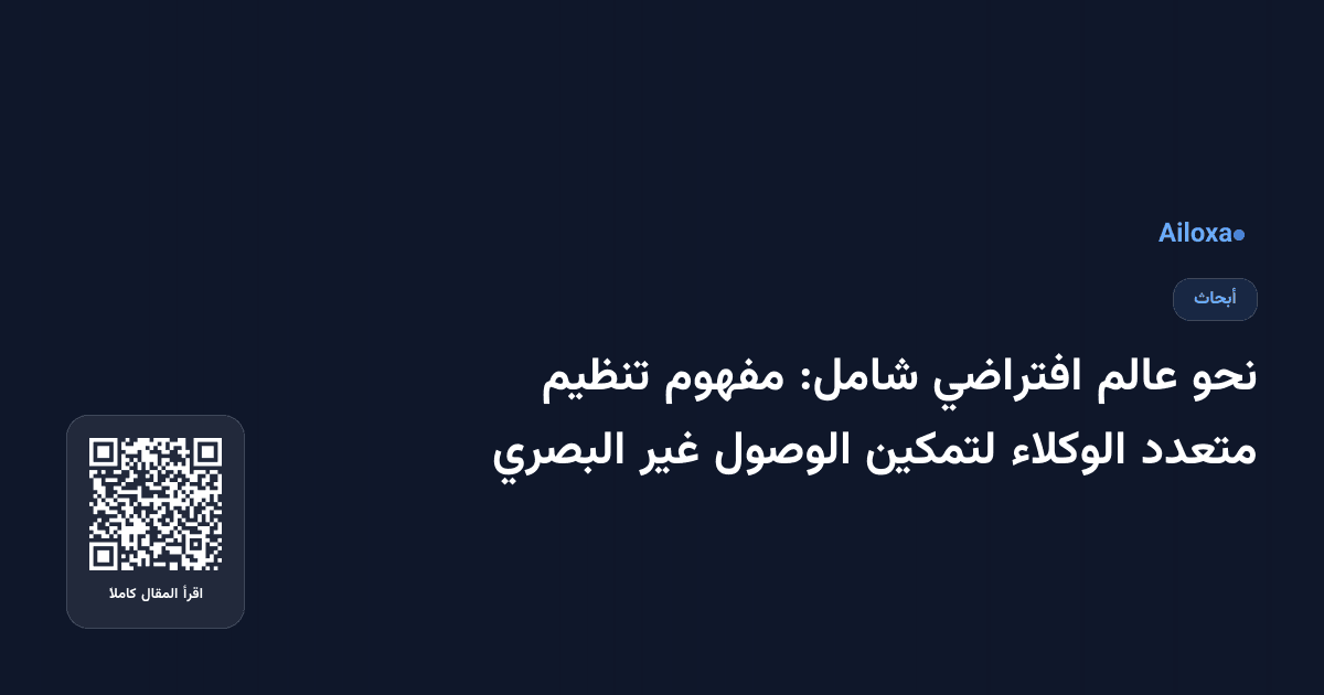 نحو عالم افتراضي شامل: مفهوم تنظيم متعدد الوكلاء لتمكين الوصول غير البصري