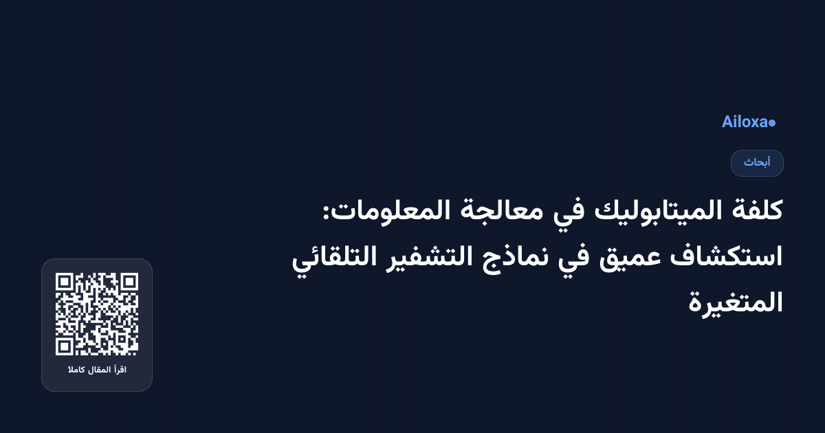 كلفة الميتابوليك في معالجة المعلومات: استكشاف عميق في نماذج التشفير التلقائي المتغيرة