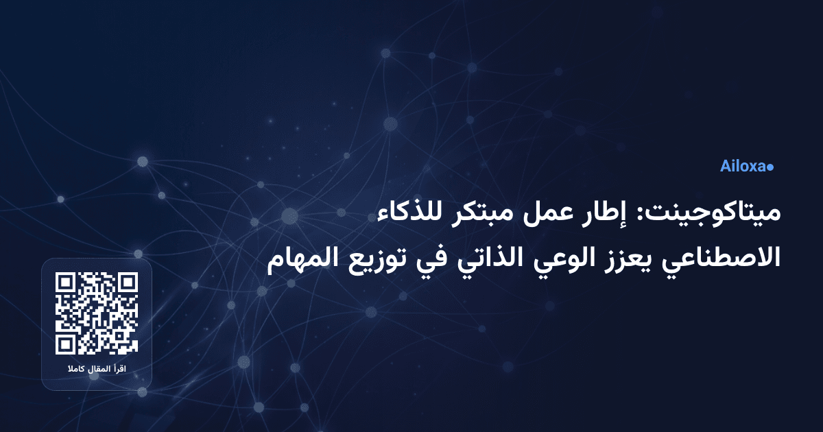ميتاكوجينت: إطار عمل مبتكر للذكاء الاصطناعي يعزز الوعي الذاتي في توزيع المهام