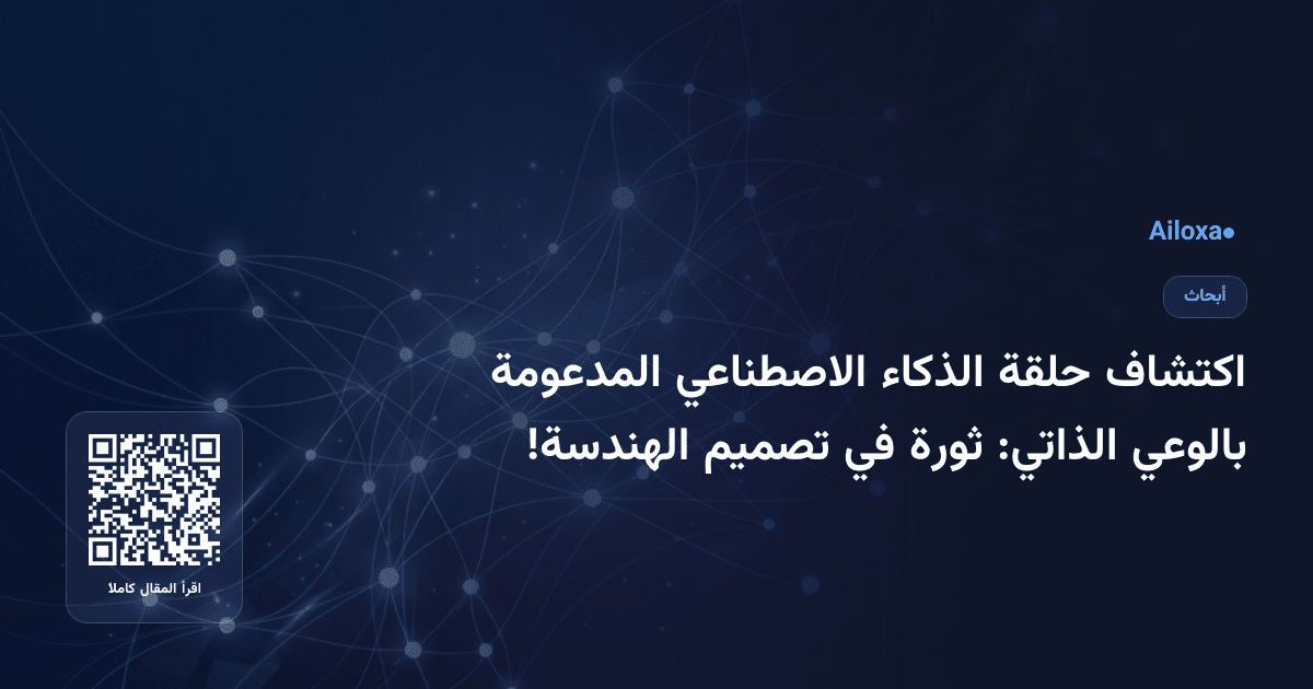 اكتشاف حلقة الذكاء الاصطناعي المدعومة بالوعي الذاتي: ثورة في تصميم الهندسة!