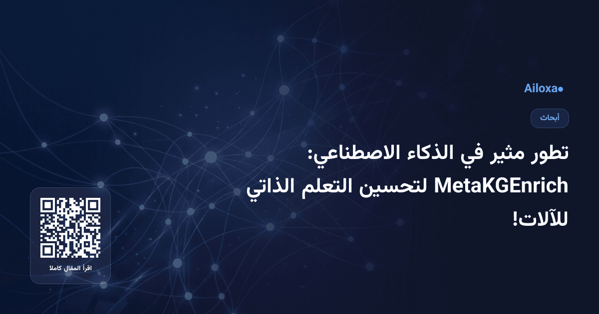 تطور مثير في الذكاء الاصطناعي: MetaKGEnrich لتحسين التعلم الذاتي للآلات!