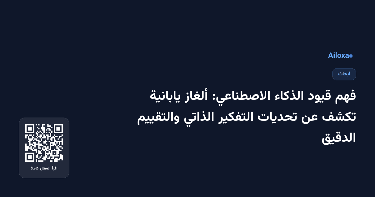 فهم قيود الذكاء الاصطناعي: ألغاز يابانية تكشف عن تحديات التفكير الذاتي والتقييم الدقيق