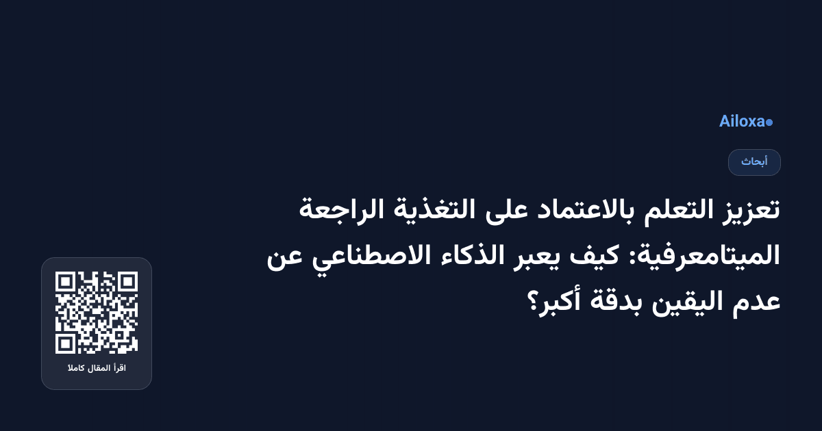 تعزيز التعلم بالاعتماد على التغذية الراجعة الميتامعرفية: كيف يعبر الذكاء الاصطناعي عن عدم اليقين بدقة أكبر؟