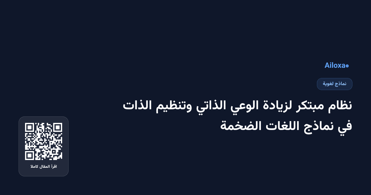 نظام مبتكر لزيادة الوعي الذاتي وتنظيم الذات في نماذج اللغات الضخمة