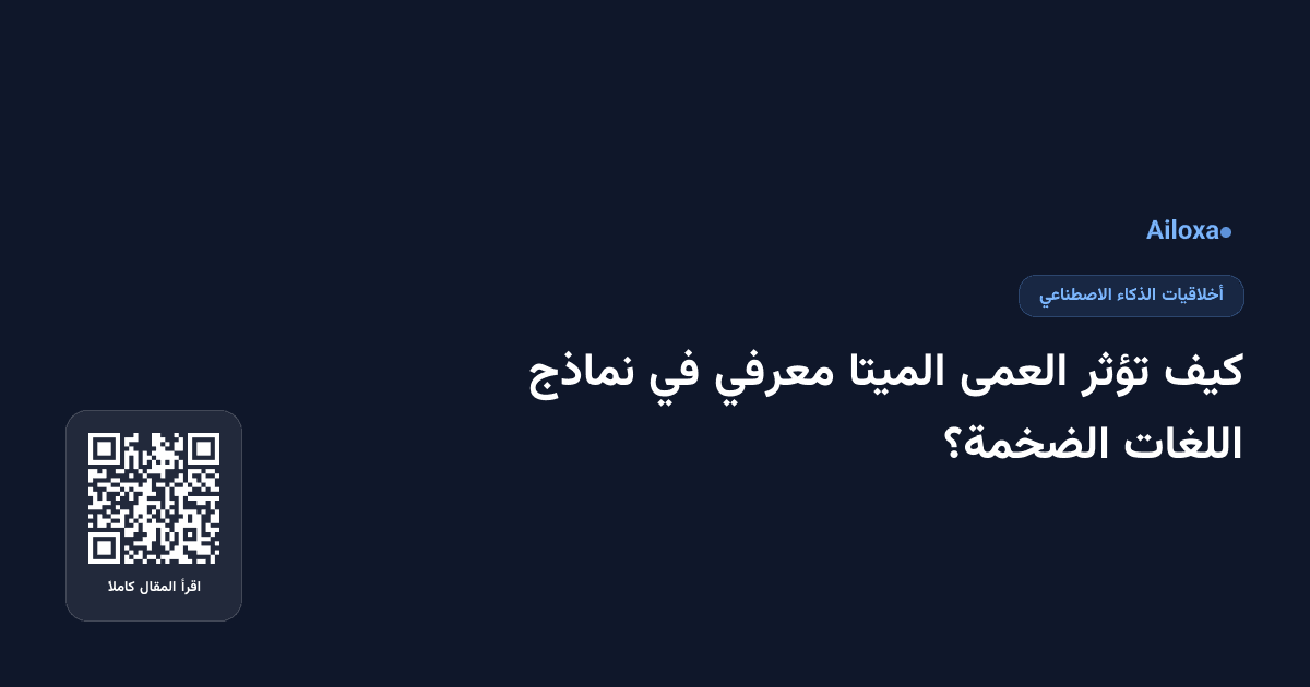 كيف تؤثر العمى الميتا معرفي في نماذج اللغات الضخمة؟