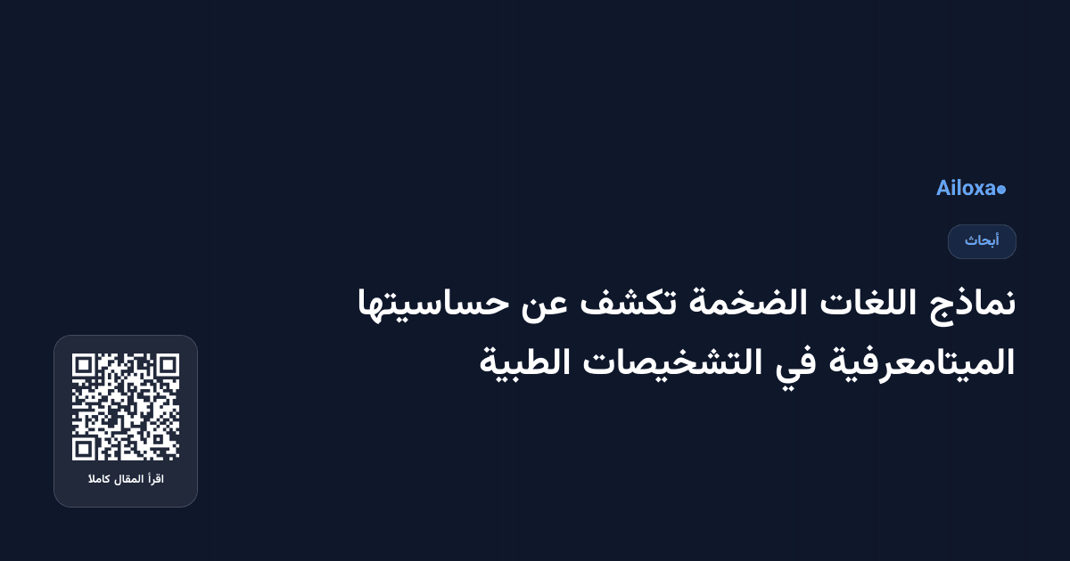 نماذج اللغات الضخمة تكشف عن حساسيتها الميتامعرفية في التشخيصات الطبية
