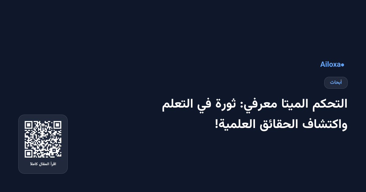 التحكم الميتا معرفي: ثورة في التعلم واكتشاف الحقائق العلمية!