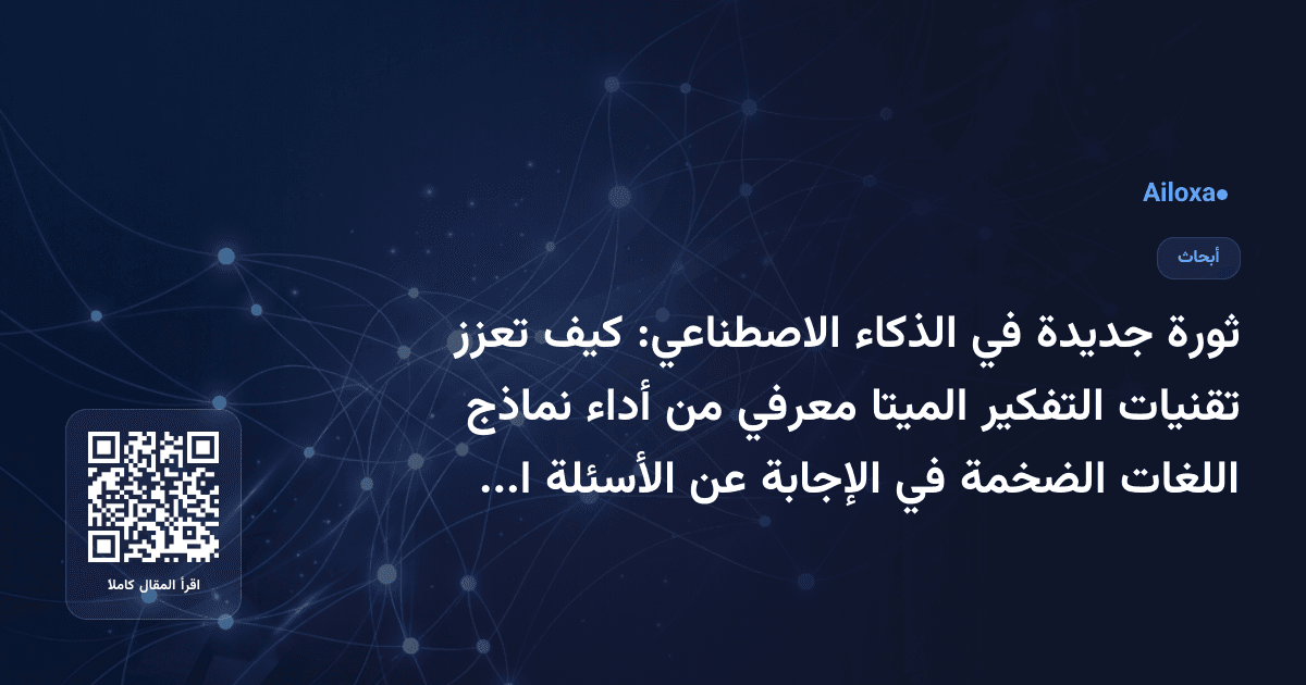 ثورة جديدة في الذكاء الاصطناعي: كيف تعزز تقنيات التفكير الميتا معرفي من أداء نماذج اللغات الضخمة في الإجابة عن الأسئلة المتعددة الخطوات؟