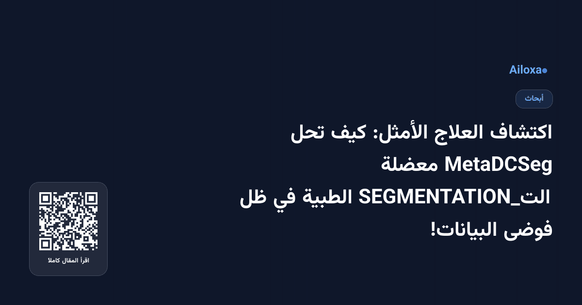 اكتشاف العلاج الأمثل: كيف تحل MetaDCSeg معضلة الت_SEGMENTATION الطبية في ظل فوضى البيانات!