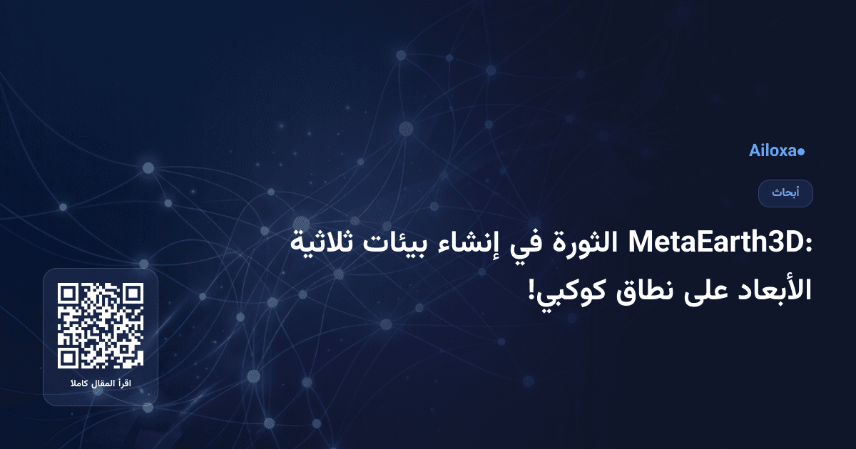 MetaEarth3D: الثورة في إنشاء بيئات ثلاثية الأبعاد على نطاق كوكبي!