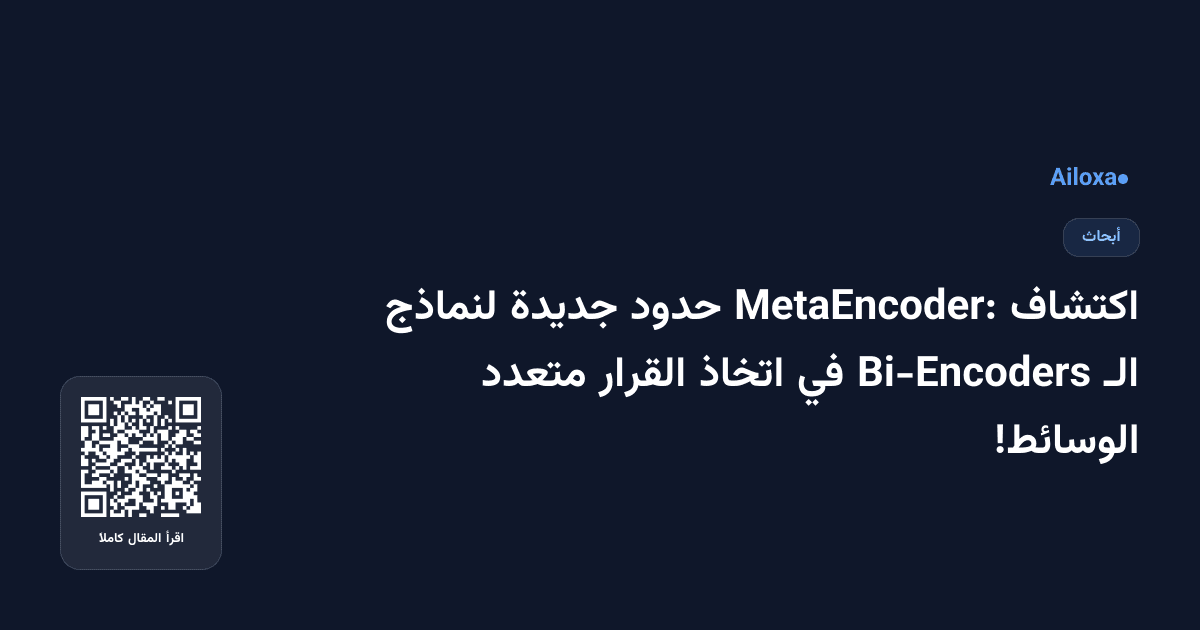 اكتشاف MetaEncoder: حدود جديدة لنماذج الـ Bi-Encoders في اتخاذ القرار متعدد الوسائط!
