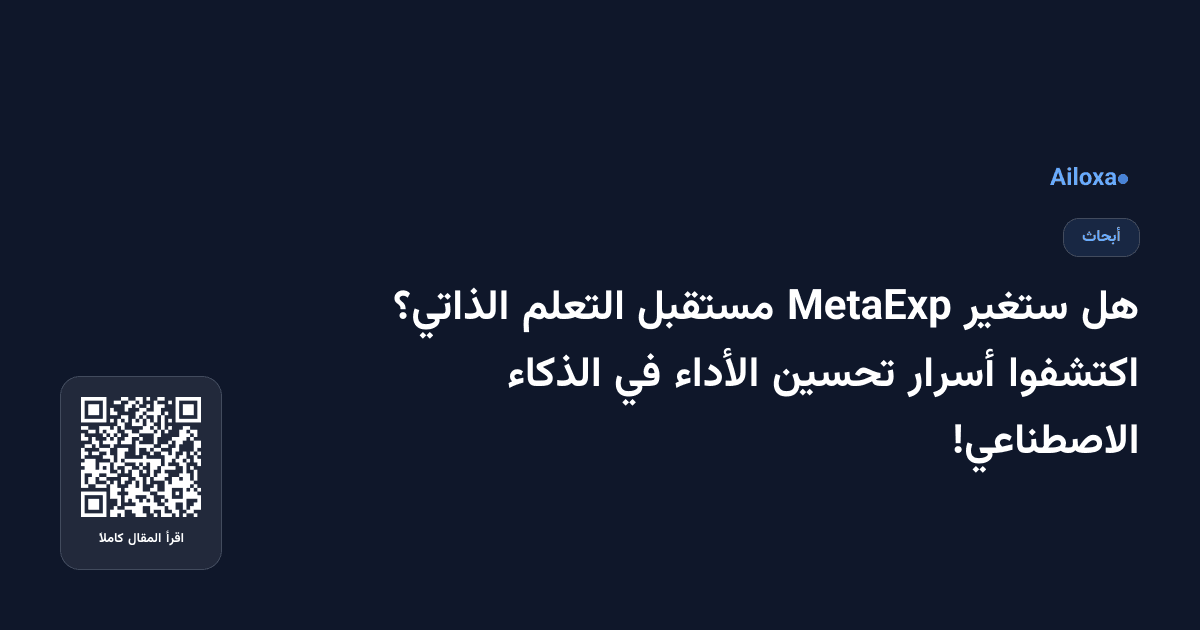 هل ستغير MetaExp مستقبل التعلم الذاتي؟ اكتشفوا أسرار تحسين الأداء في الذكاء الاصطناعي!