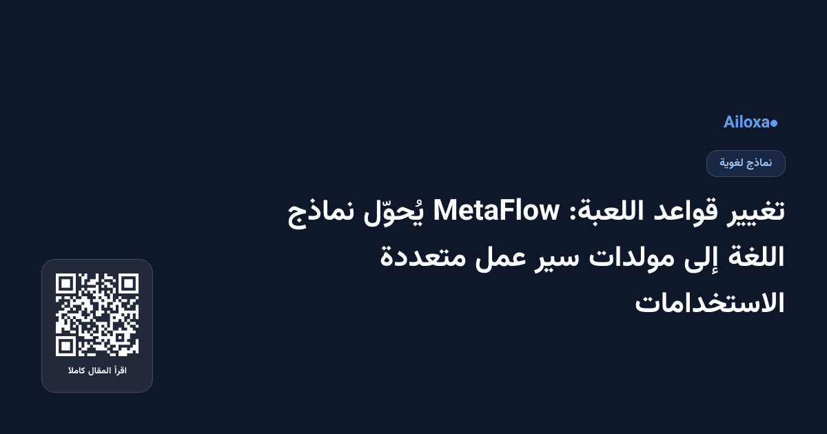 تغيير قواعد اللعبة: MetaFlow يُحوّل نماذج اللغة إلى مولدات سير عمل متعددة الاستخدامات