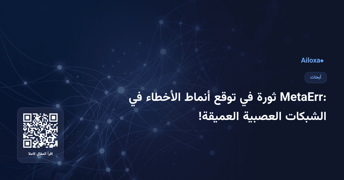 MetaErr: ثورة في توقع أنماط الأخطاء في الشبكات العصبية العميقة!