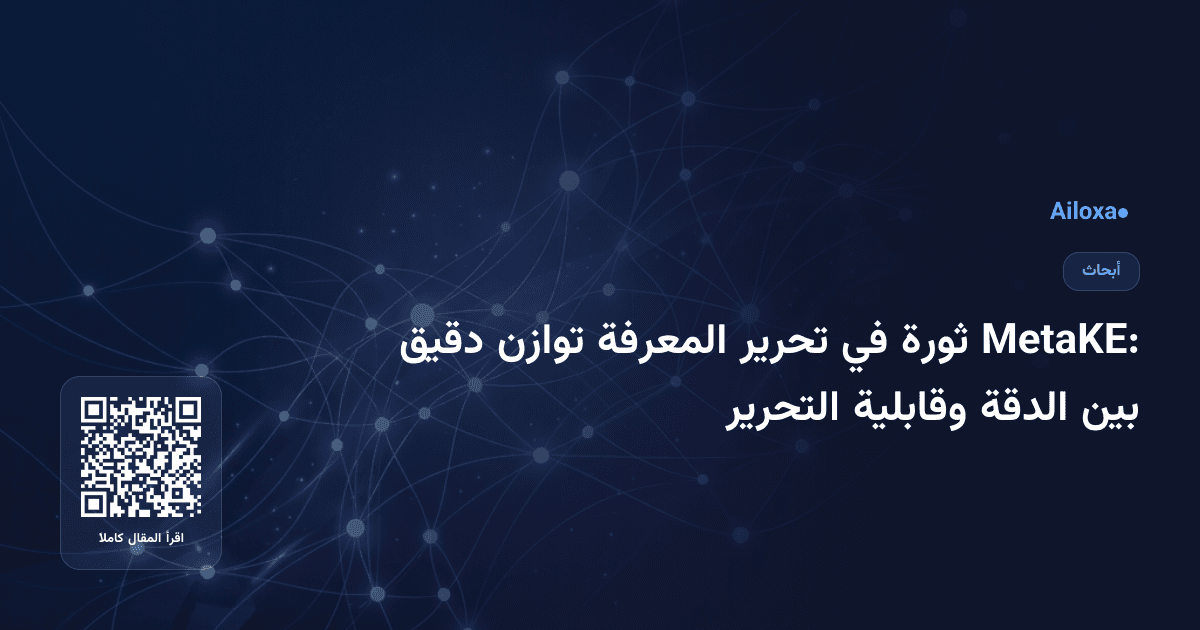 MetaKE: ثورة في تحرير المعرفة توازن دقيق بين الدقة وقابلية التحرير