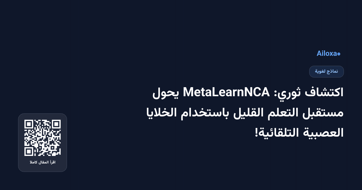 اكتشاف ثوري: MetaLearnNCA يحول مستقبل التعلم القليل باستخدام الخلايا العصبية التلقائية!