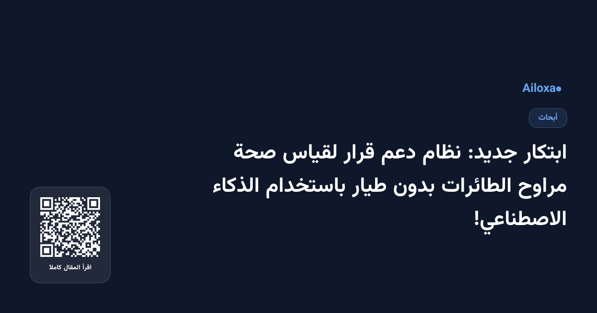 ابتكار جديد: نظام دعم قرار لقياس صحة مراوح الطائرات بدون طيار باستخدام الذكاء الاصطناعي!