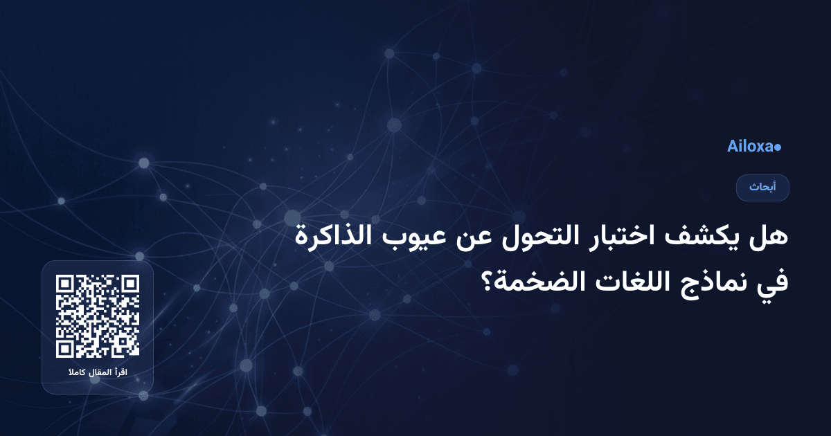 هل يكشف اختبار التحول عن عيوب الذاكرة في نماذج اللغات الضخمة؟