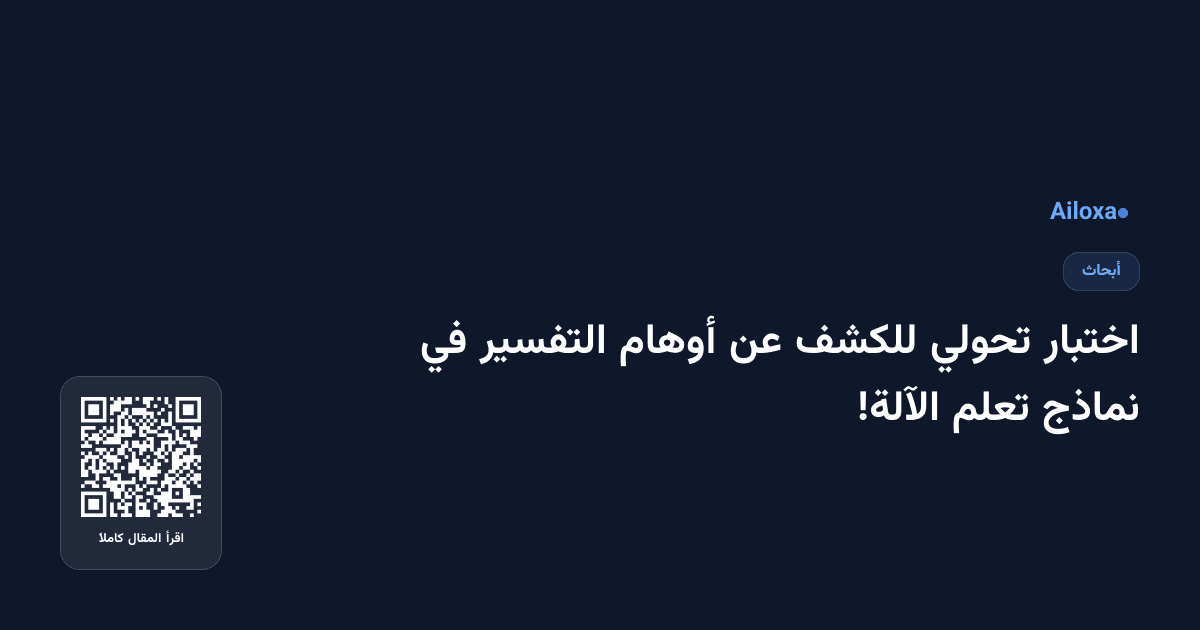 اختبار تحولي للكشف عن أوهام التفسير في نماذج تعلم الآلة!