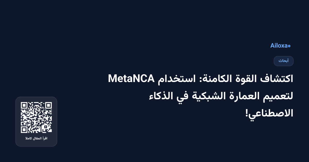 اكتشاف القوة الكامنة: استخدام MetaNCA لتعميم العمارة الشبكية في الذكاء الاصطناعي!