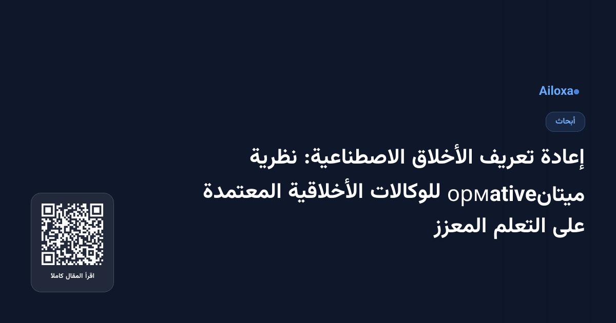 إعادة تعريف الأخلاق الاصطناعية: نظرية ميتانормative للوكالات الأخلاقية المعتمدة على التعلم المعزز