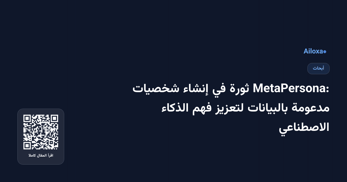 MetaPersona: ثورة في إنشاء شخصيات مدعومة بالبيانات لتعزيز فهم الذكاء الاصطناعي