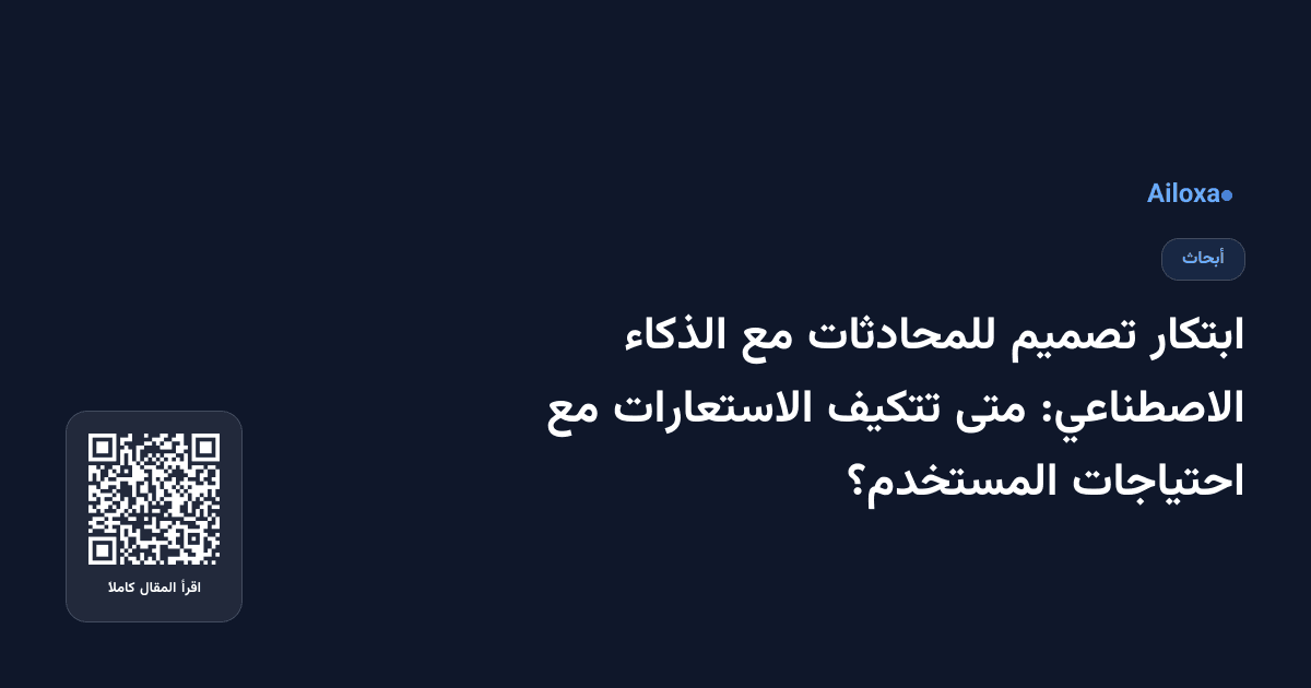 ابتكار تصميم للمحادثات مع الذكاء الاصطناعي: متى تتكيف الاستعارات مع احتياجات المستخدم؟