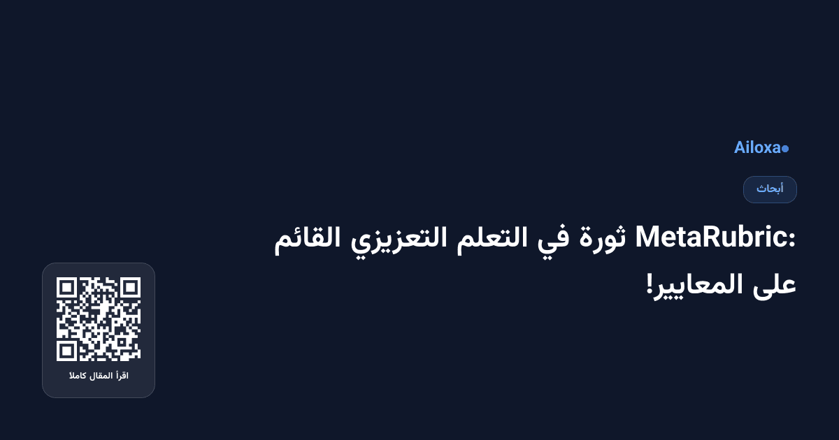 MetaRubric: ثورة في التعلم التعزيزي القائم على المعايير!