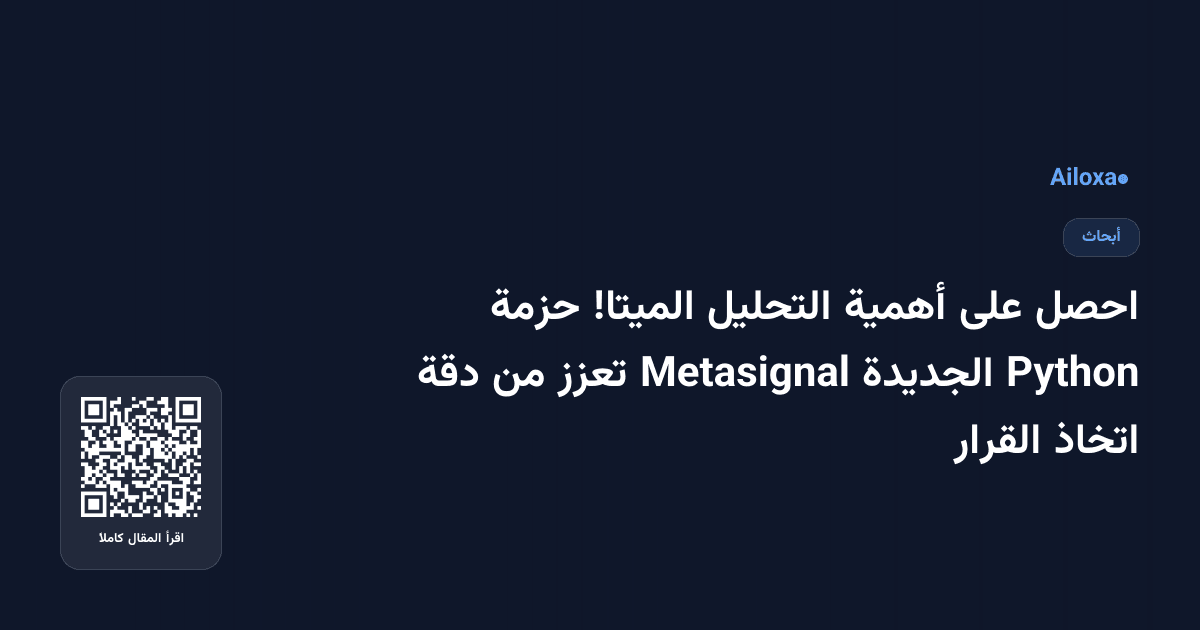 احصل على أهمية التحليل الميتا! حزمة Python الجديدة Metasignal تعزز من دقة اتخاذ القرار