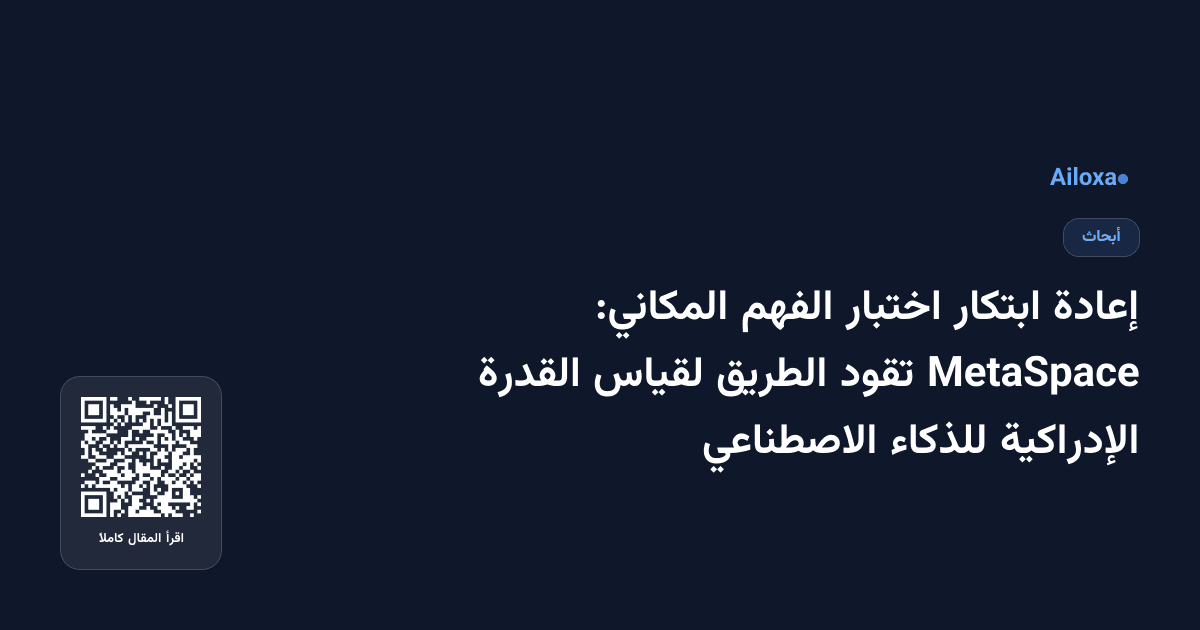 إعادة ابتكار اختبار الفهم المكاني: MetaSpace تقود الطريق لقياس القدرة الإدراكية للذكاء الاصطناعي