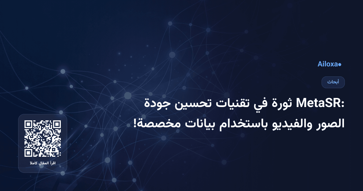 MetaSR: ثورة في تقنيات تحسين جودة الصور والفيديو باستخدام بيانات مخصصة!