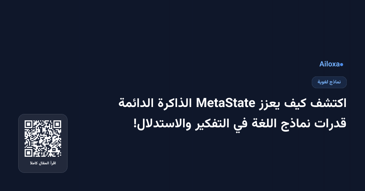 اكتشف كيف يعزز MetaState الذاكرة الدائمة قدرات نماذج اللغة في التفكير والاستدلال!